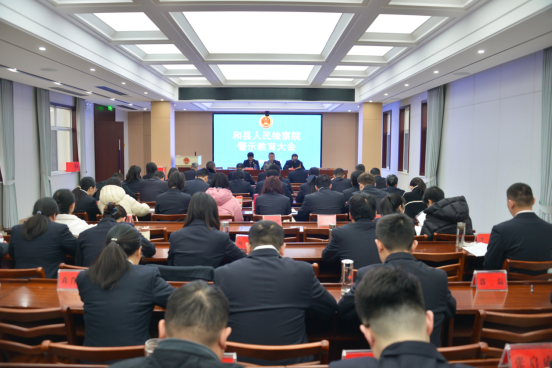 和县检察院召开2026年第1次双月警示教育大会